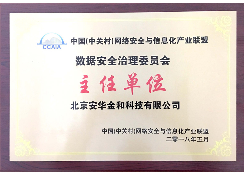 數(shù)據(jù)安全治理委員會(huì)主任單位