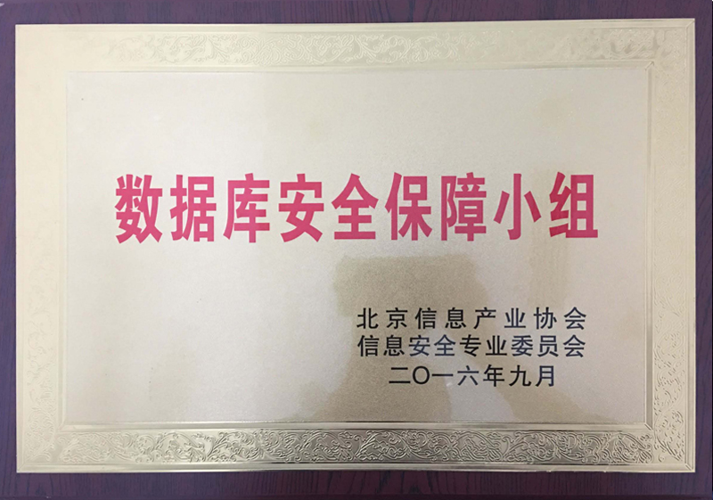 北京信息產(chǎn)業(yè)協(xié)會(huì)信息安全專(zhuān)委會(huì)數(shù)據(jù)庫(kù)安全保障小組組長(zhǎng)單位
