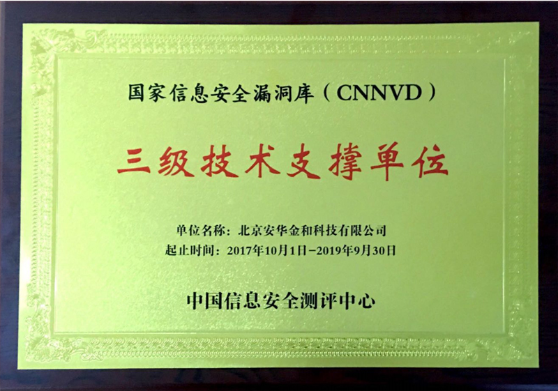 國(guó)家信息安全漏洞庫(kù)（CNNVD）三級(jí)支撐單位