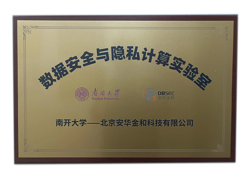 數(shù)據(jù)安全與隱私計(jì)算實(shí)驗(yàn)室