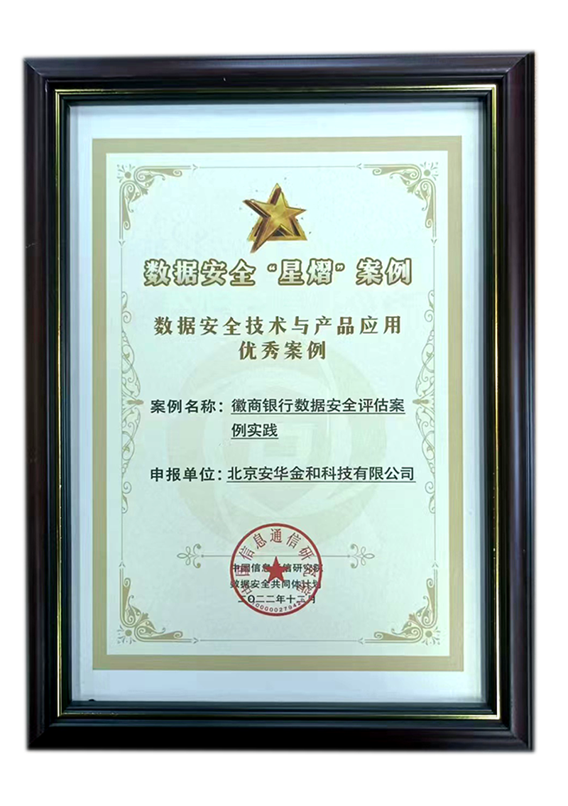 數(shù)據(jù)安全技術(shù)與產(chǎn)品應(yīng)用優(yōu)秀案例