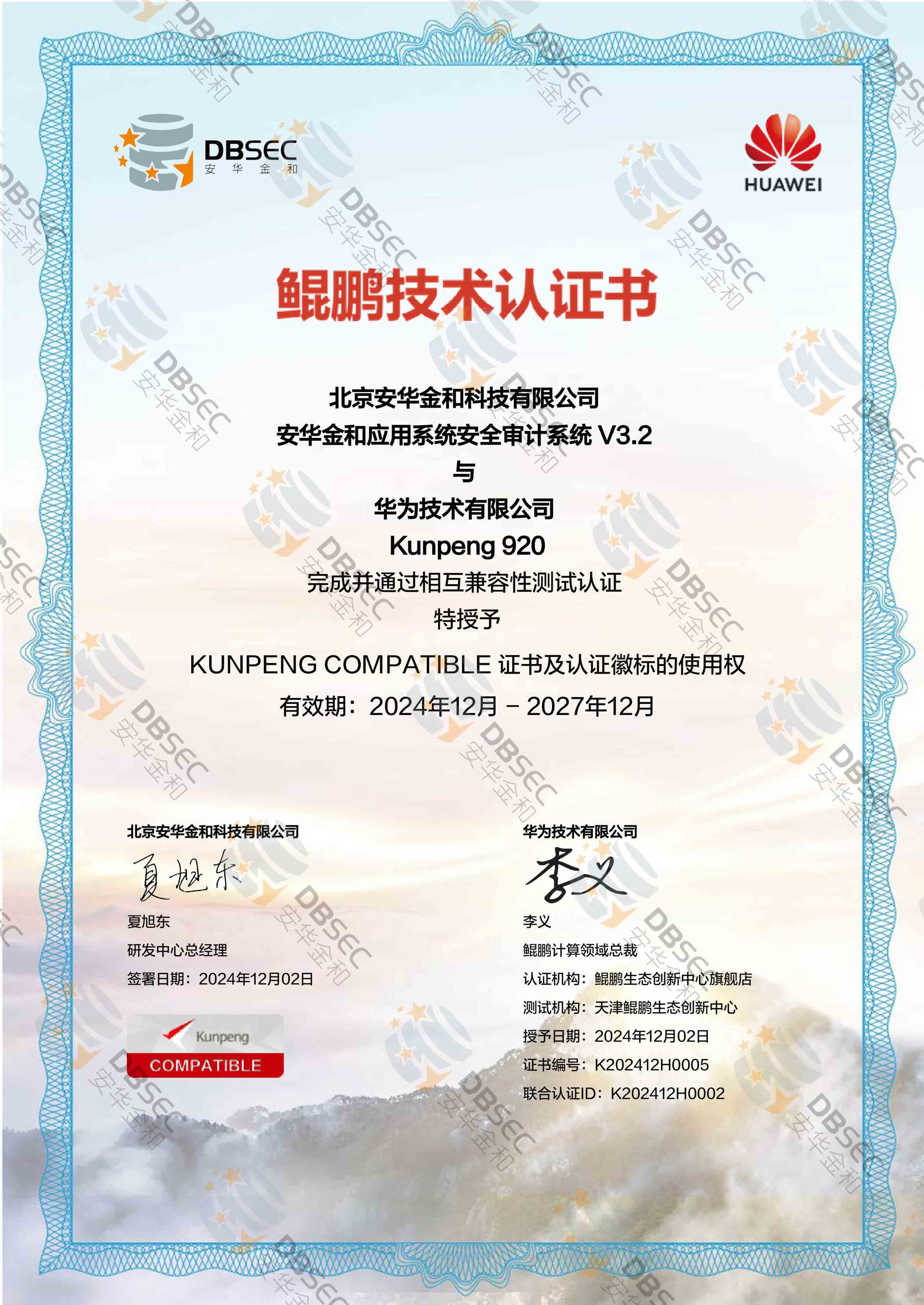 應用系統安全審計系統 AAS V3.2_Kunpeng 920-鯤鵬技術認證證書