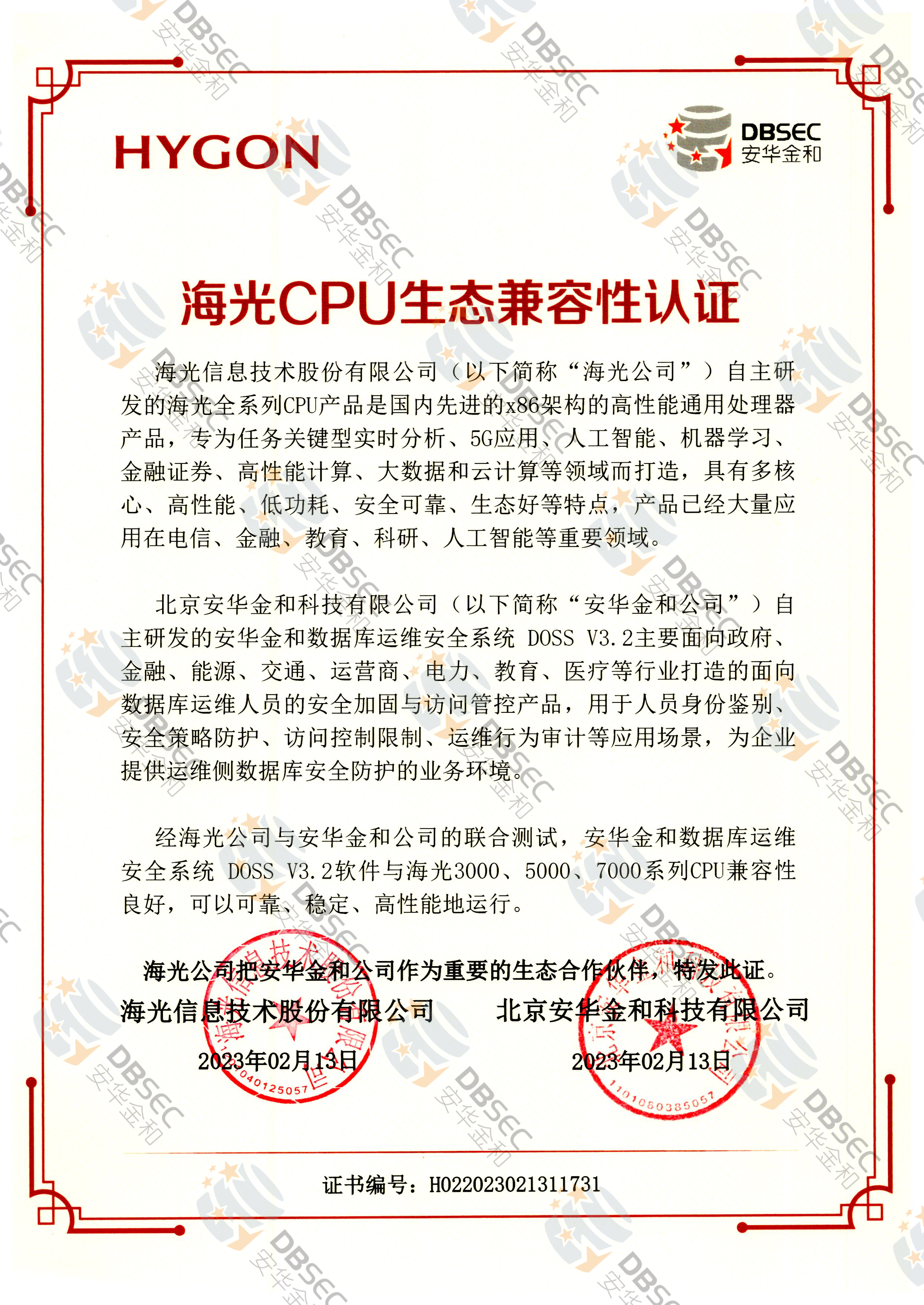 數據庫運維安全系統 DOSS V3.2_海光CPU生態兼容性認證
