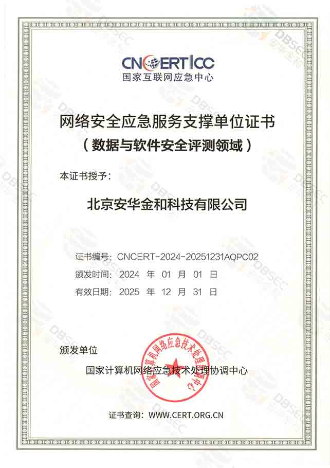 CNCERT網絡安全應急服務支撐單位 （數據與軟件安全評測領域）