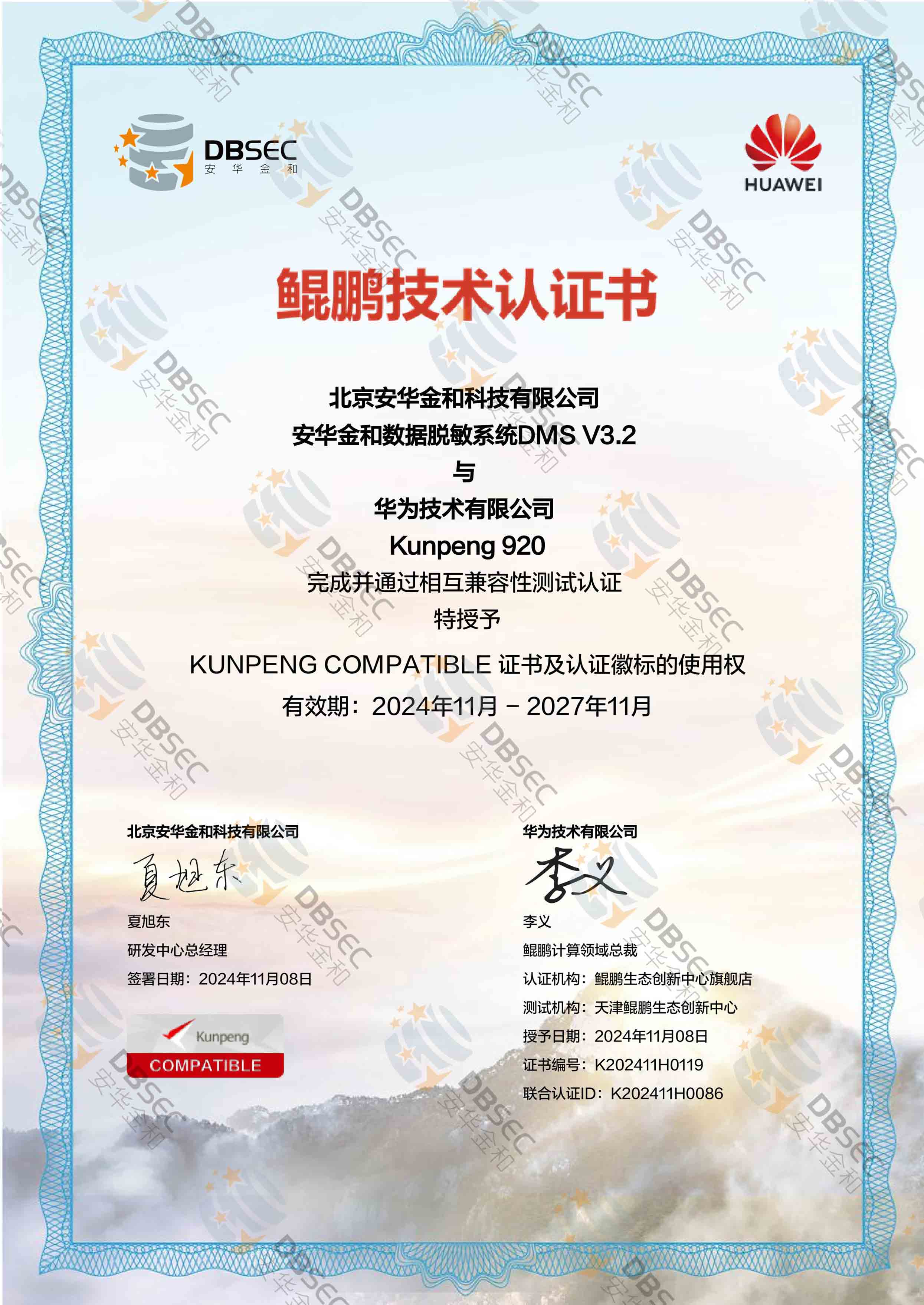 數據脫敏系統 DMS V3.2_Kunpeng 920-鯤鵬技術認證證書