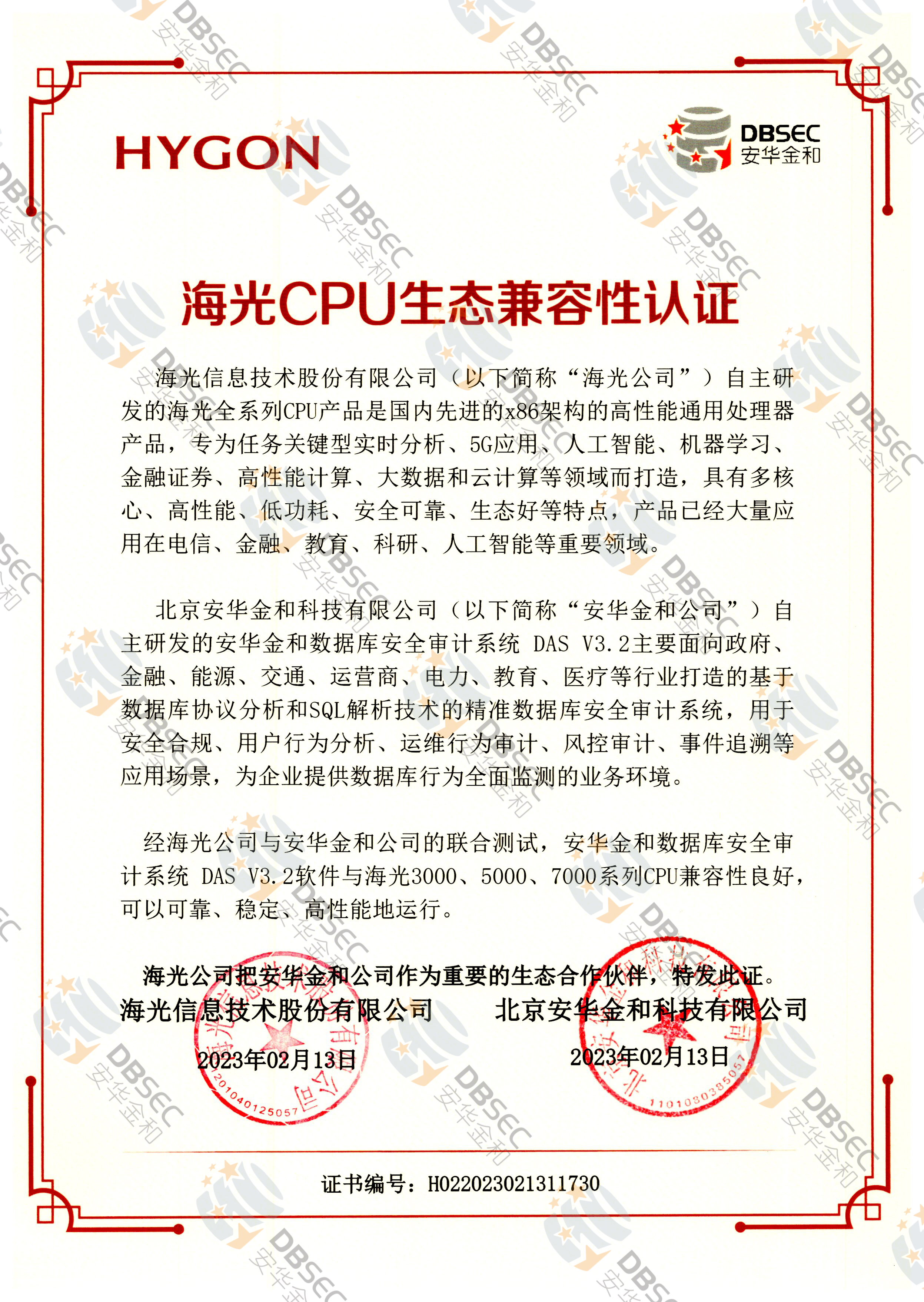 數據庫安全審計系統 DAS V3.2_海光CPU生態兼容性認證