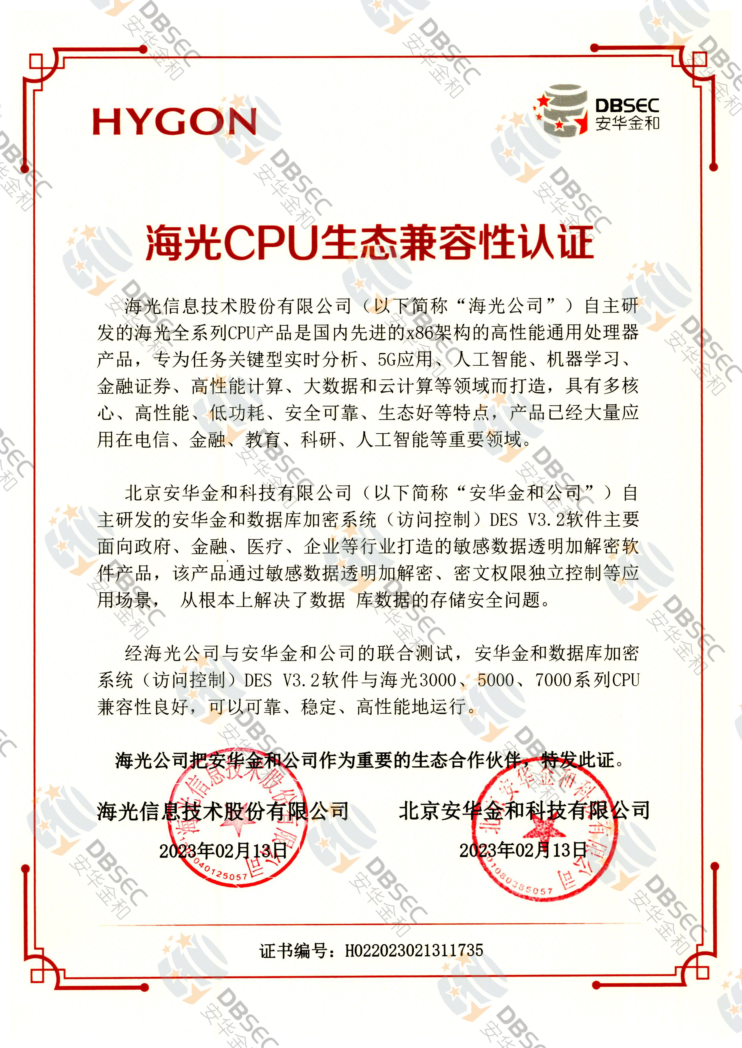 數據庫加密系統（訪問控制） DES V3.2_海光CPU生態兼容性認證