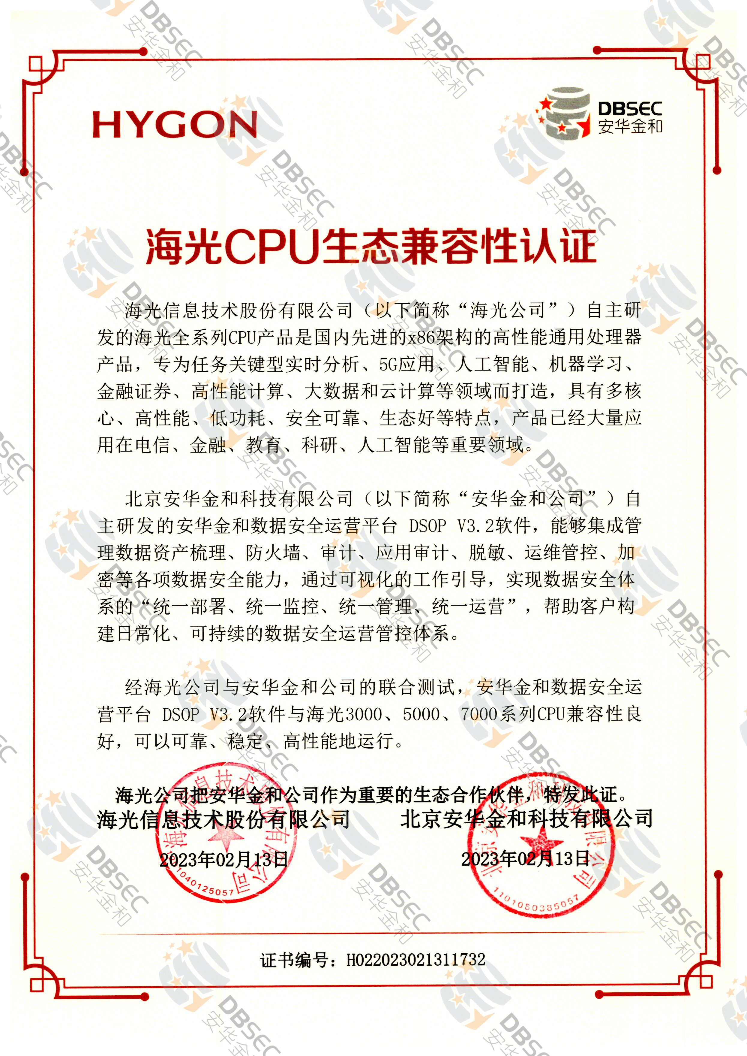 數據安全運營平臺 DSOP V3.2_海光CPU生態兼容性認證