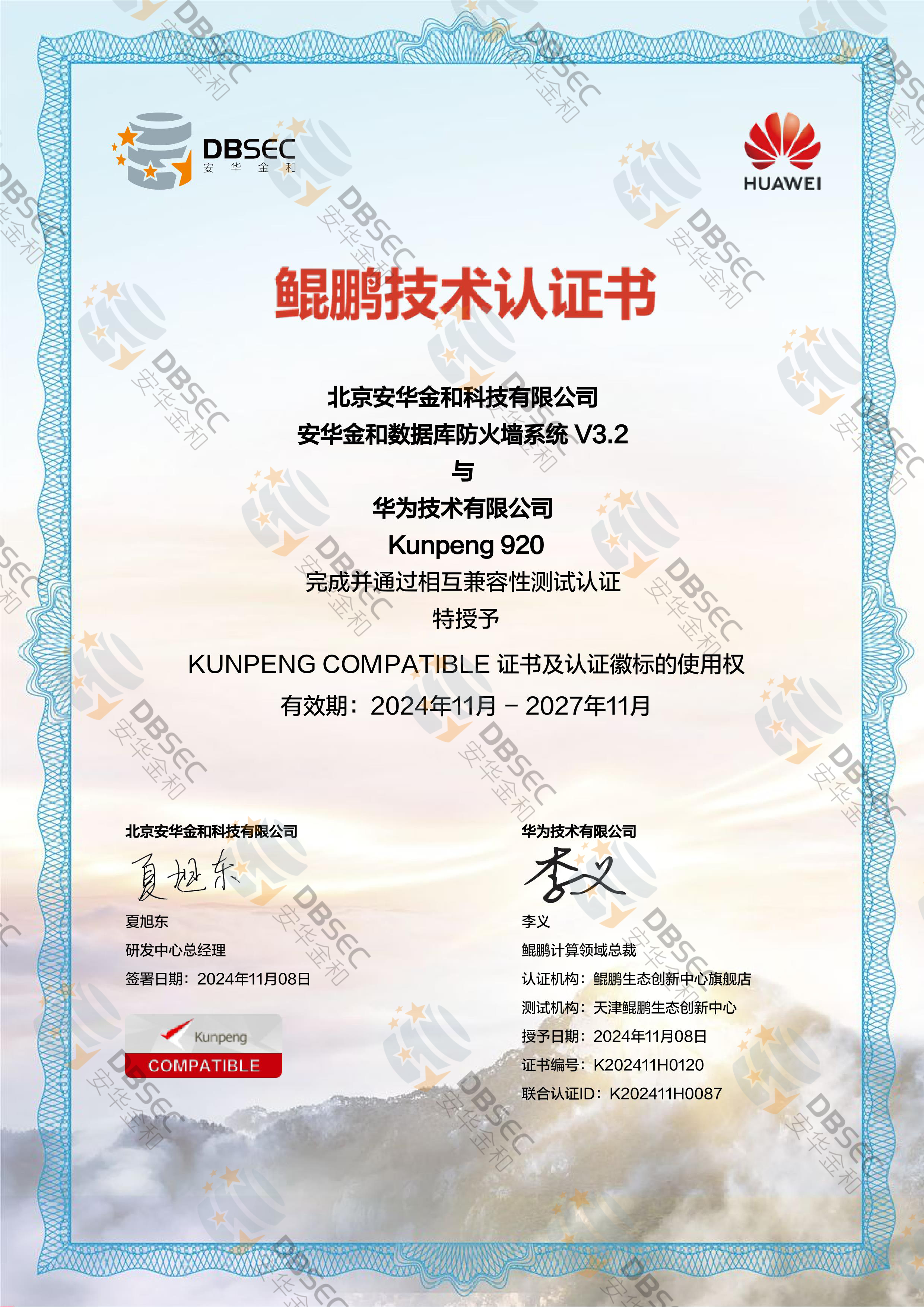 數據庫防火墻系統 DPS V3.2_Kunpeng 920-鯤鵬技術認證證書