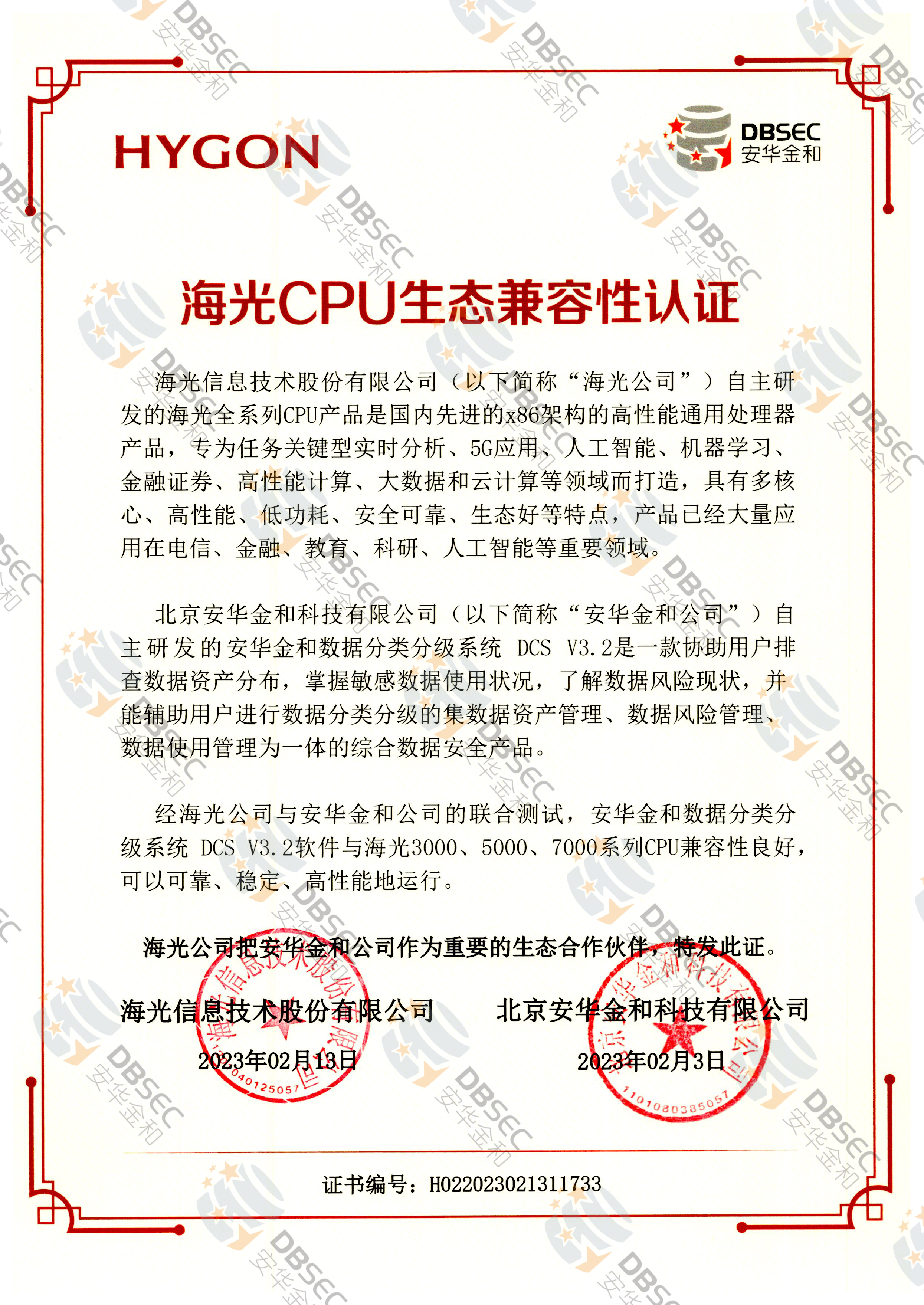 數據分類分級系統 DCS V3.2_海光CPU生態兼容性認證