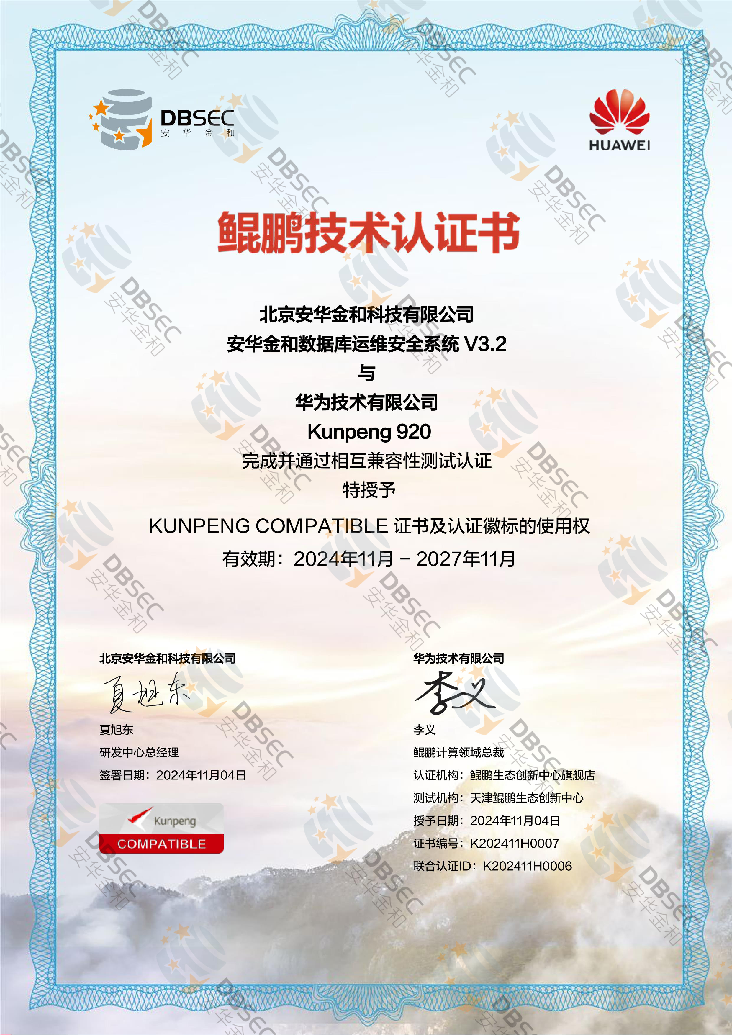 數據庫運維安全系統 DOSS V3.2_Kunpeng 920-鯤鵬技術認證證書