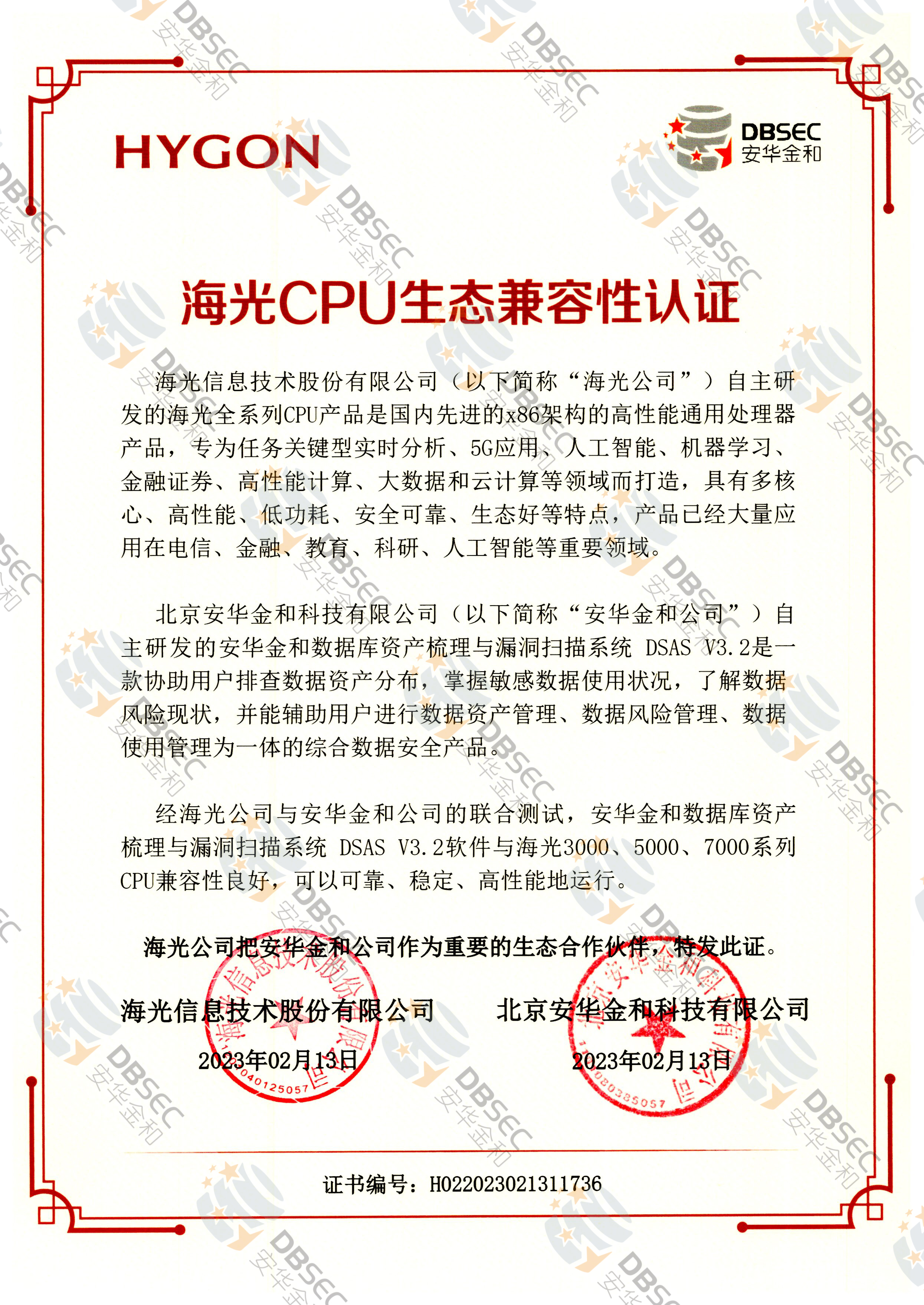 數據庫資產梳理與漏洞掃描系統 DSAS V3.2_海光CPU生態兼容性認證
