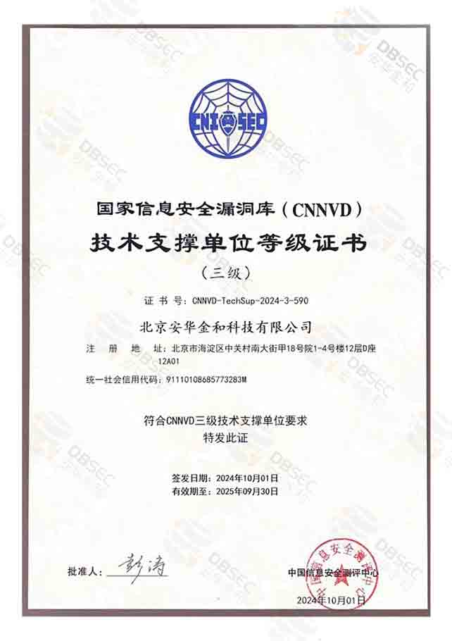 CNNVD_國家信息安全漏洞庫-技術支撐單位等級證書（三級）