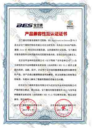 數據庫加密系統（訪問控制） DES V3.2_寶蘭德應用服務器軟件V9.5-產品兼容性互認證證書證明