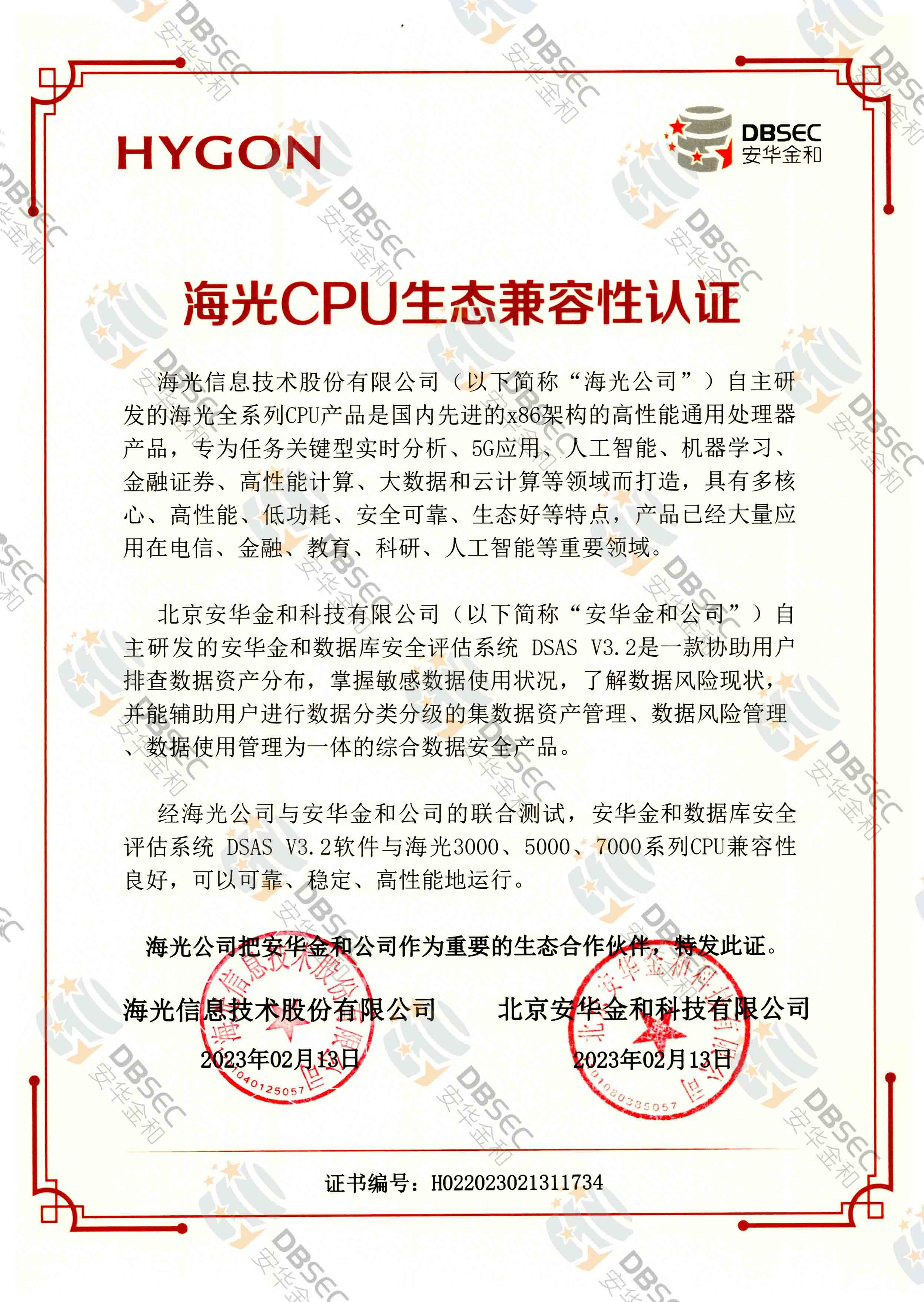 數據庫安全評估系統 DSAS V3.2_海光CPU生態兼容性認證