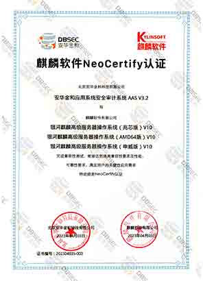 應用系統安全審計系統 AAS V3.2_銀河麒麟高級服務器操作系統（兆芯版&amp;amp;AMD64版&amp;amp;申威版）V10-麒麟軟件NeoCertify認證