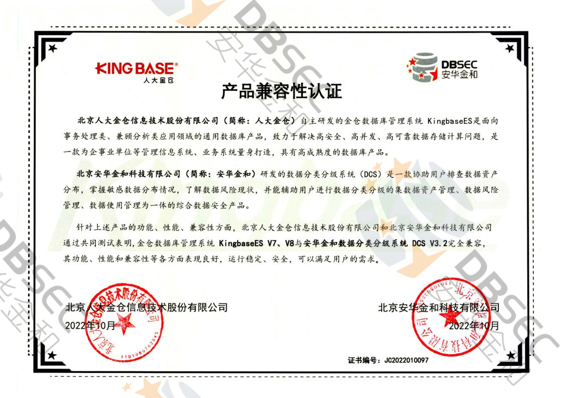 數據分類分級系統 DCS V3.2_KingbaseES V7&V8產品兼容性認證