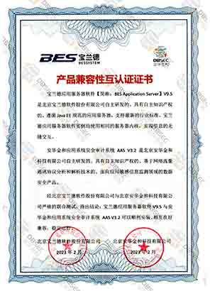 應用系統安全審計系統 AAS V3.2_寶蘭德應用服務器軟件V9.5-產品兼容性互認證證書證明