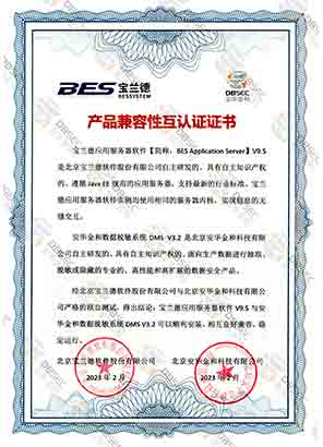 數據脫敏系統 DMS V3.2_寶蘭德應用服務器軟件V9.5-產品兼容性互認證證書證明