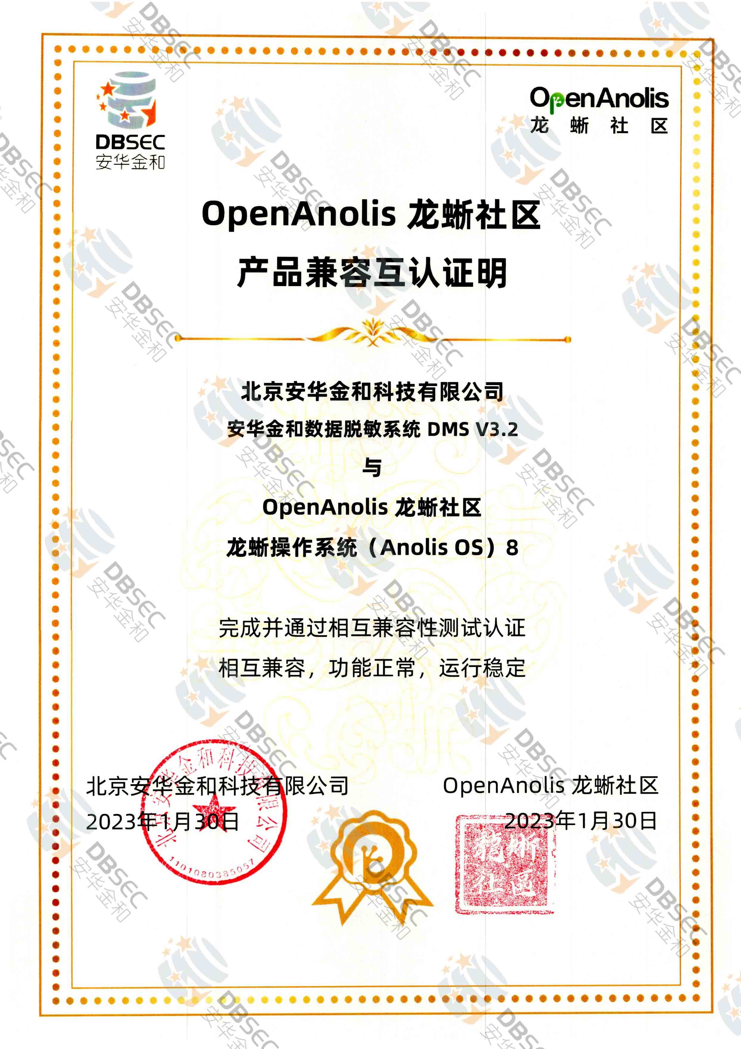 數據脫敏系統 DMS V3.2_龍蜥操作系統Anolis OS 8產品兼容互認證明