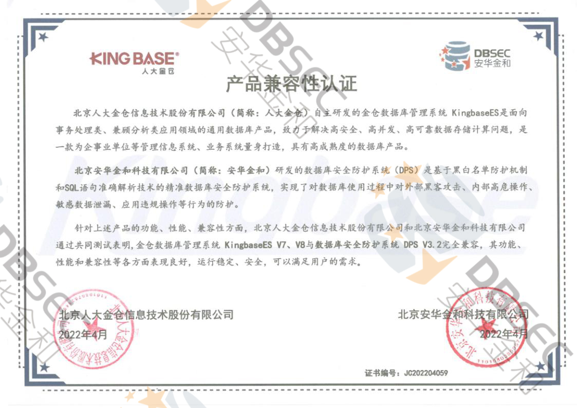 數據庫安全防護系統 DPS V3.2_KingbaseES V7&V8產品兼容性認證