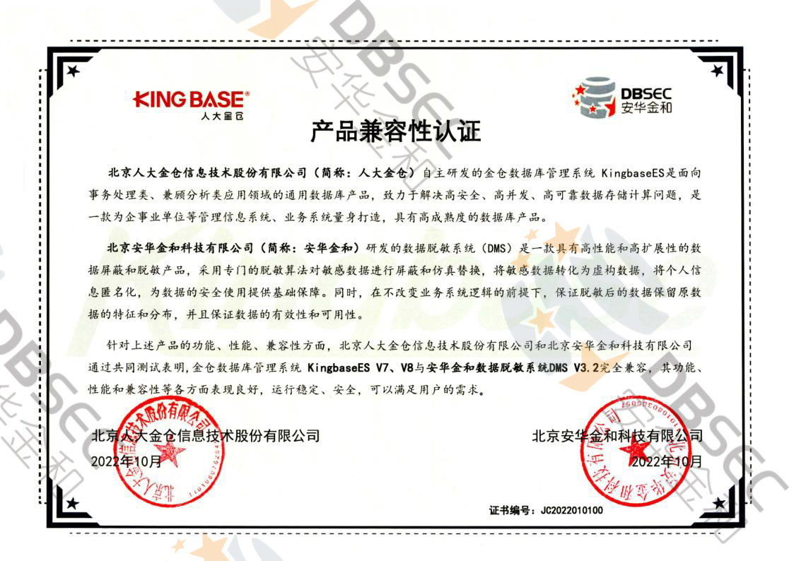數據脫敏系統 DMS V3.2_KingbaseES V7&V8產品兼容性認證