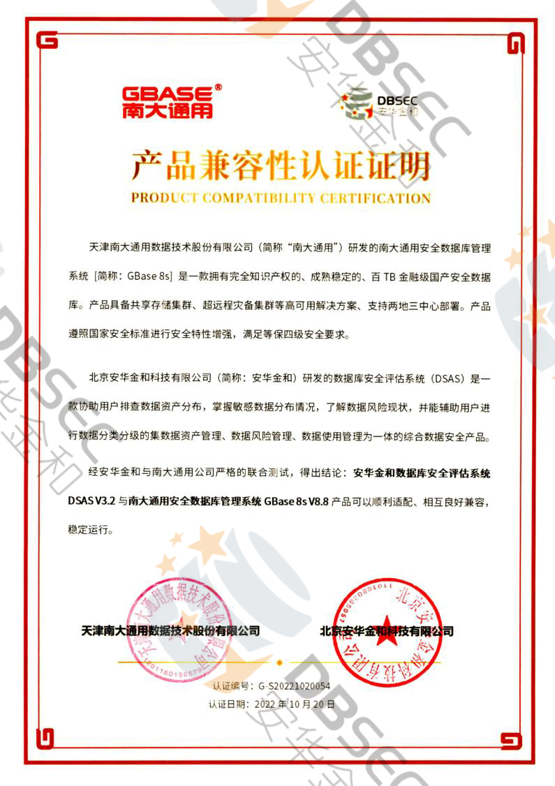 數據庫安全評估系統 DSAS V3.2_GBase8s  V8.8產品兼容性認證證明