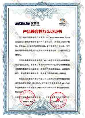 數據庫防火墻系統 DPS V3.2_寶蘭德應用服務器軟件V9.5-產品兼容性互認證證書證明