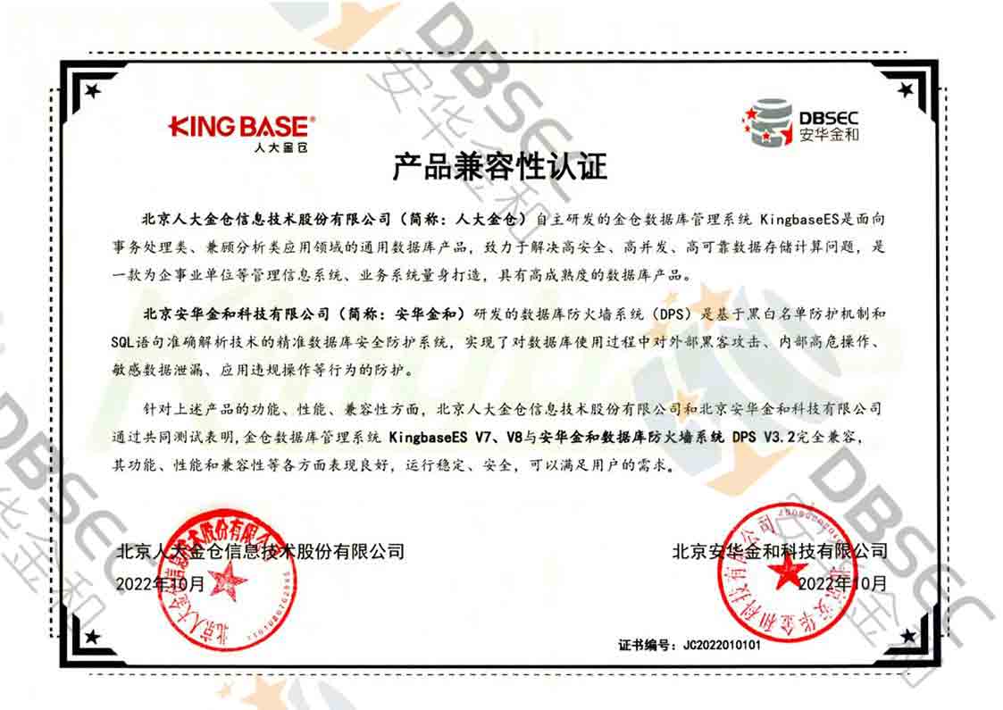 數據庫防火墻系統 DPS V3.2_KingbaseES V7&amp;V8產品兼容性認證