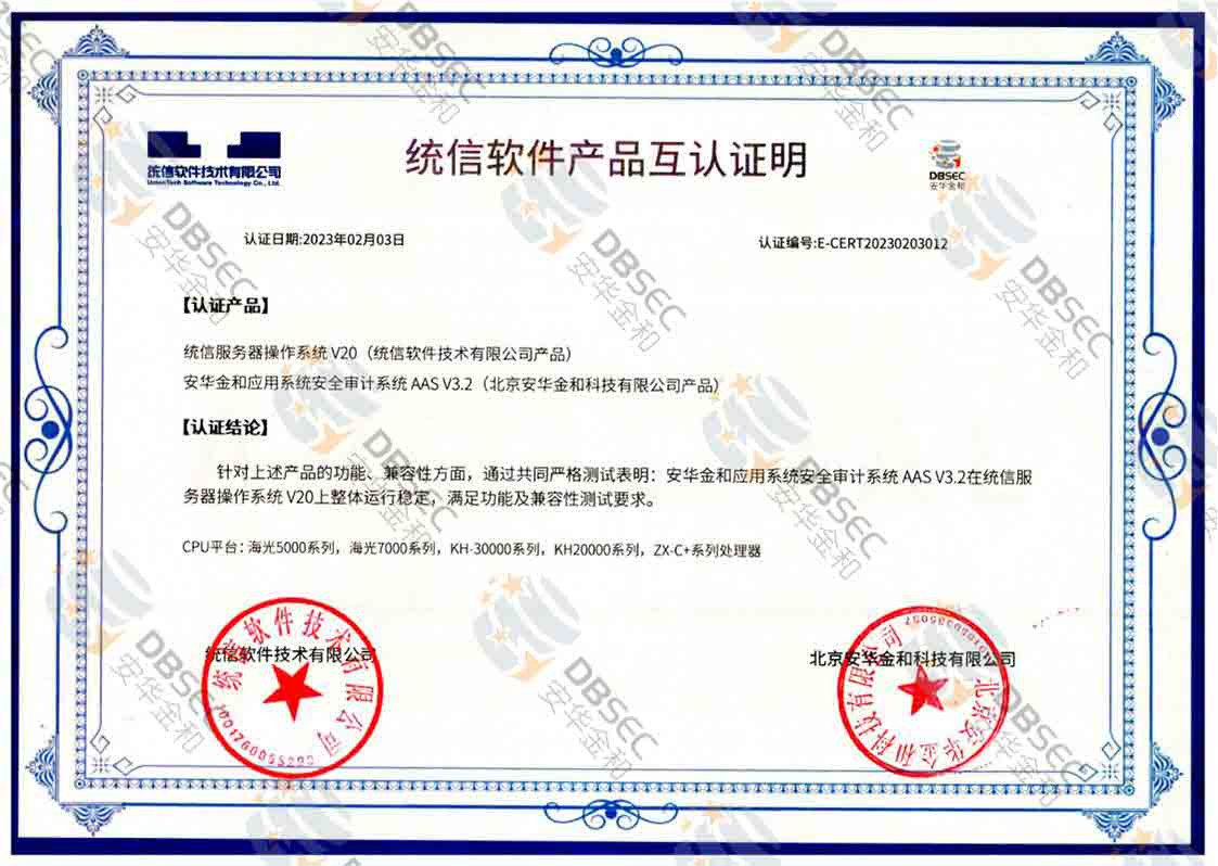應用系統安全審計系統 AAS V3.2_統信服務器操作系統V20軟件產品互認證明