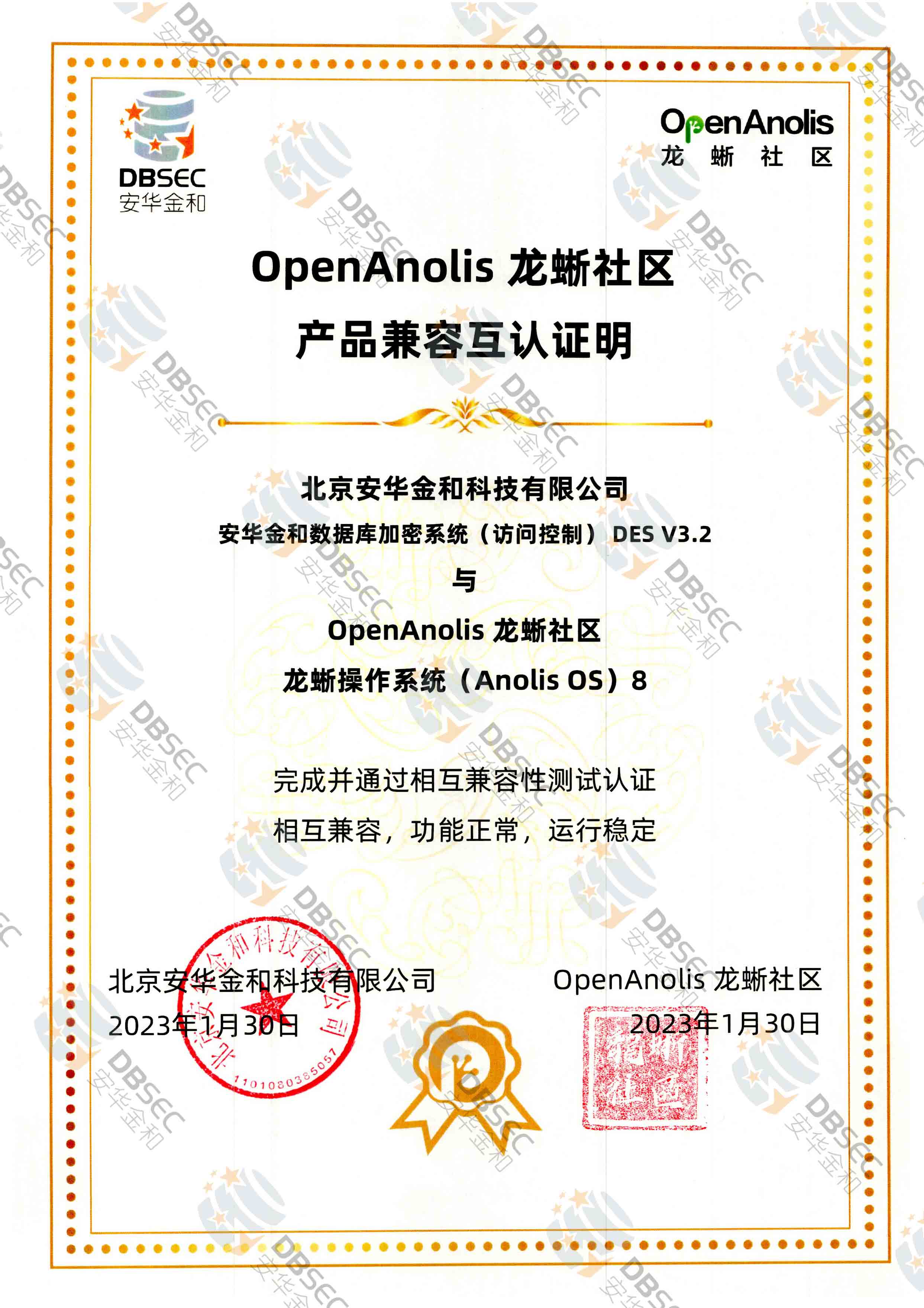數據庫加密系統（訪問控制） DES V3.2_龍蜥操作系統Anolis OS 8產品兼容互認證明