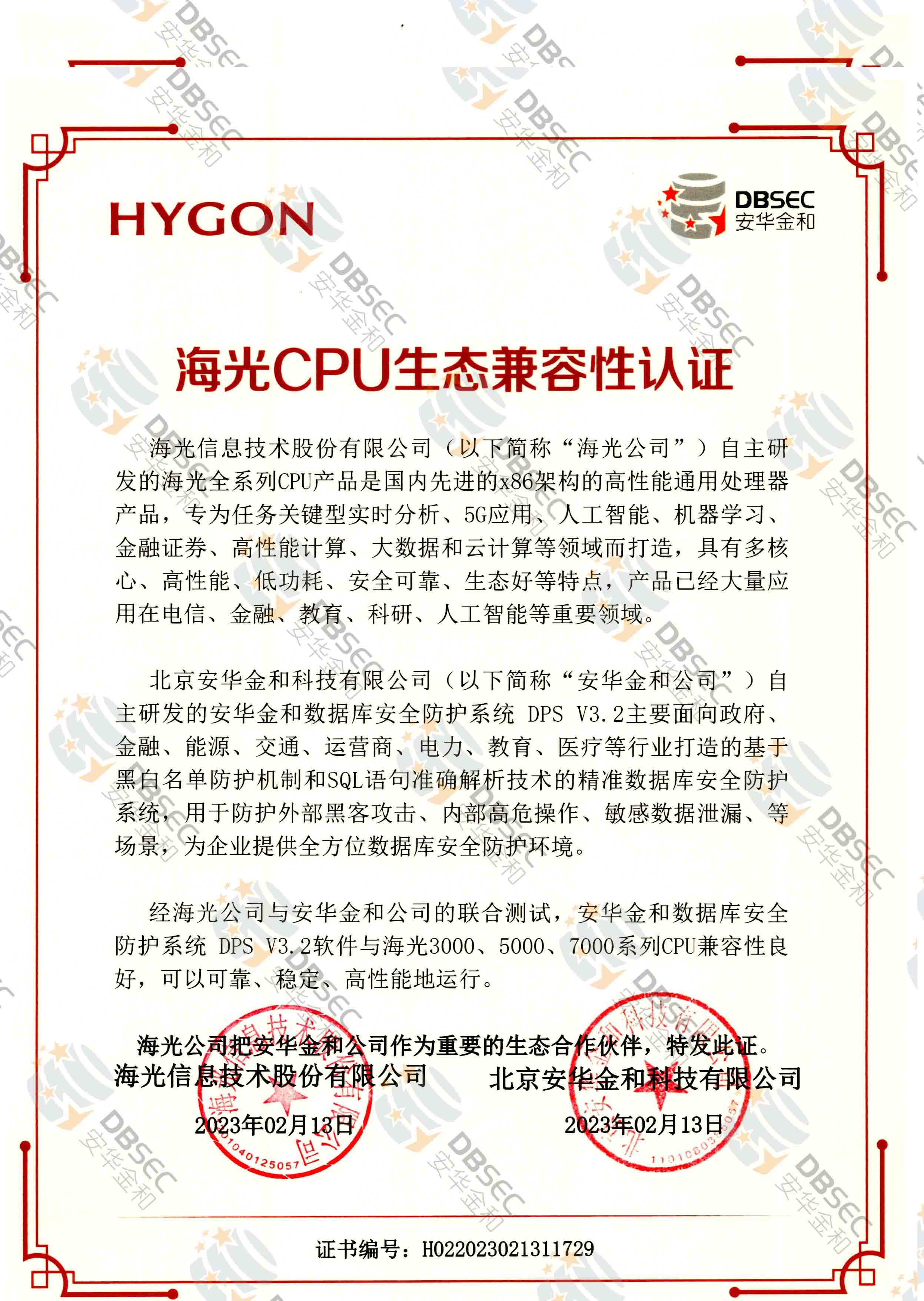 數據庫安全防護系統 DPS V3.2_海光CPU生態兼容性認證