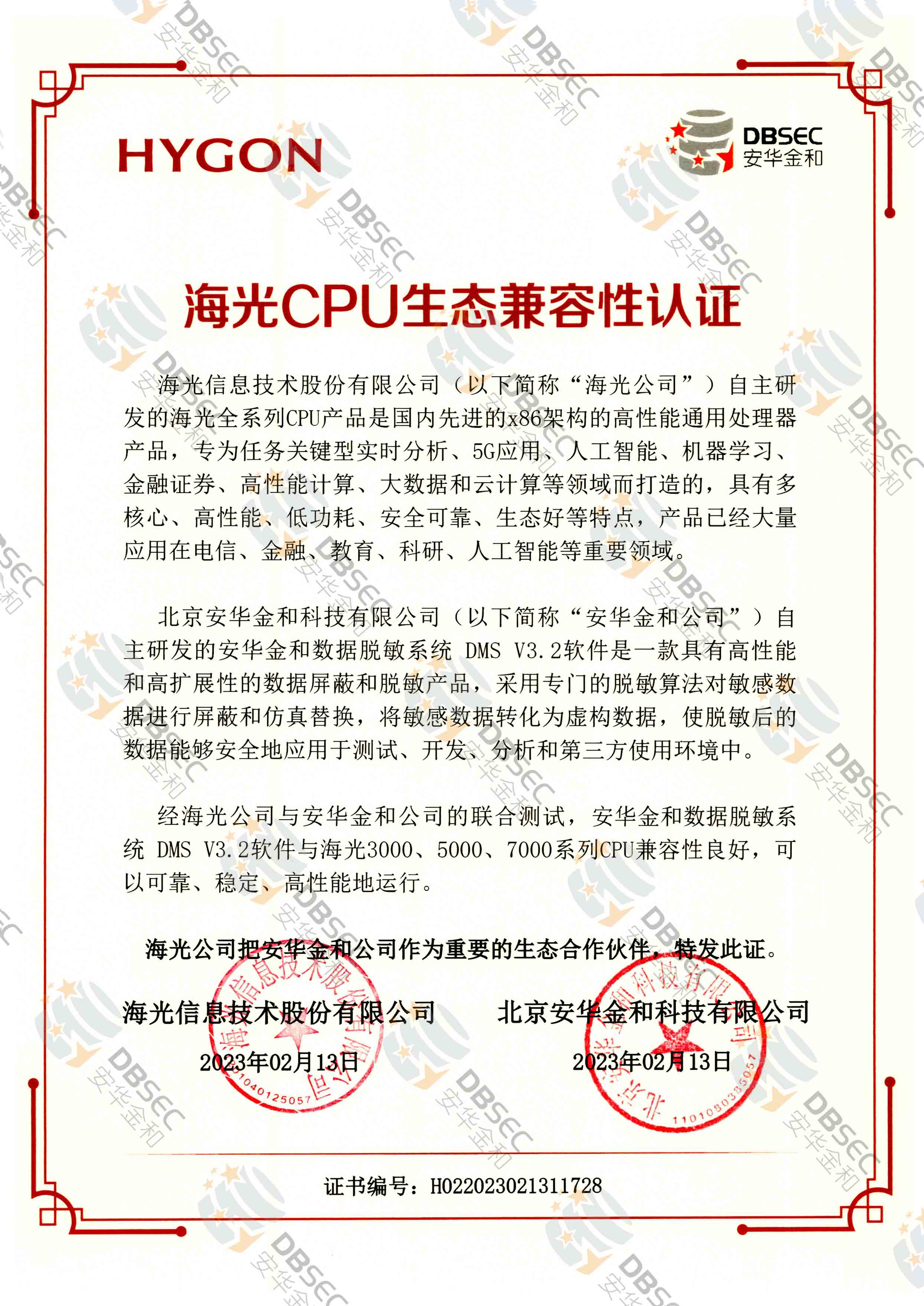 數據脫敏系統 DMS V3.2_海光CPU生態兼容性認證