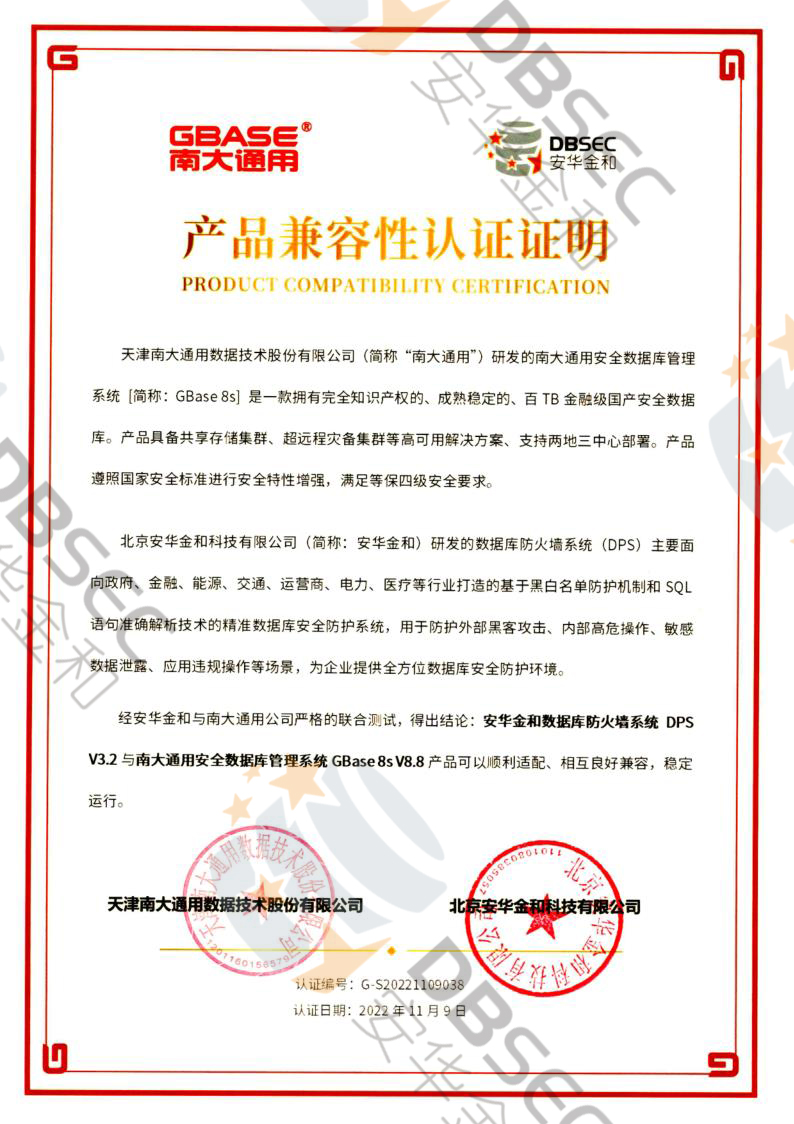 數據庫防火墻系統 DPS V3.2_GBase8s V8.8-產品兼容性認證證明_1