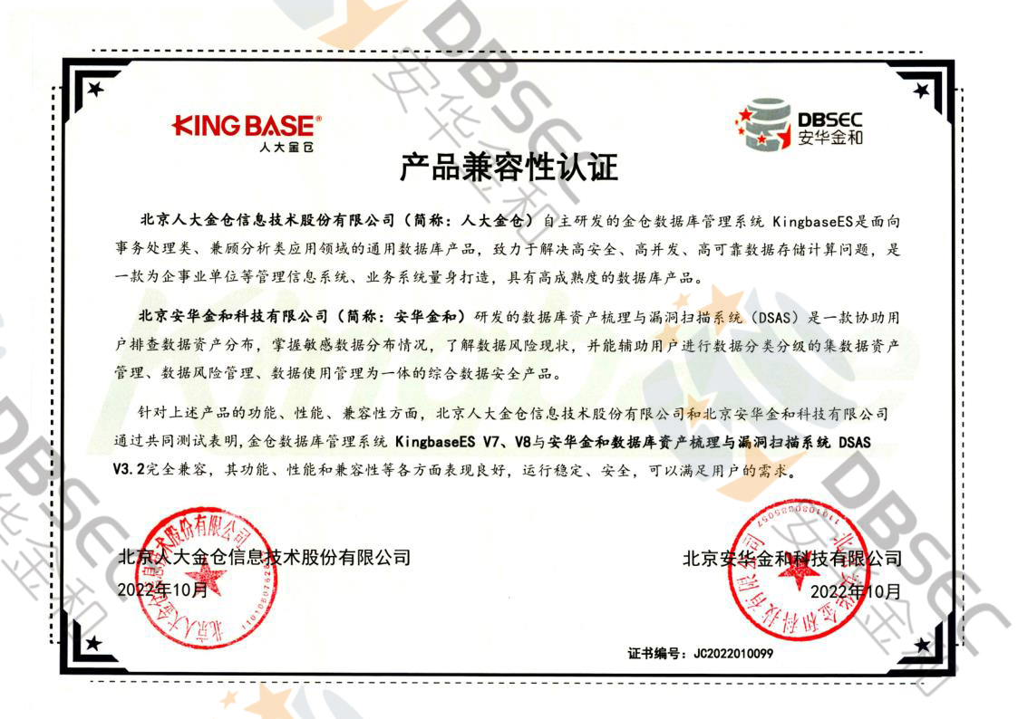 數據庫資產梳理與漏洞掃描系統 DSAS V3.2_KingbaseES V7&V8產品兼容性認證