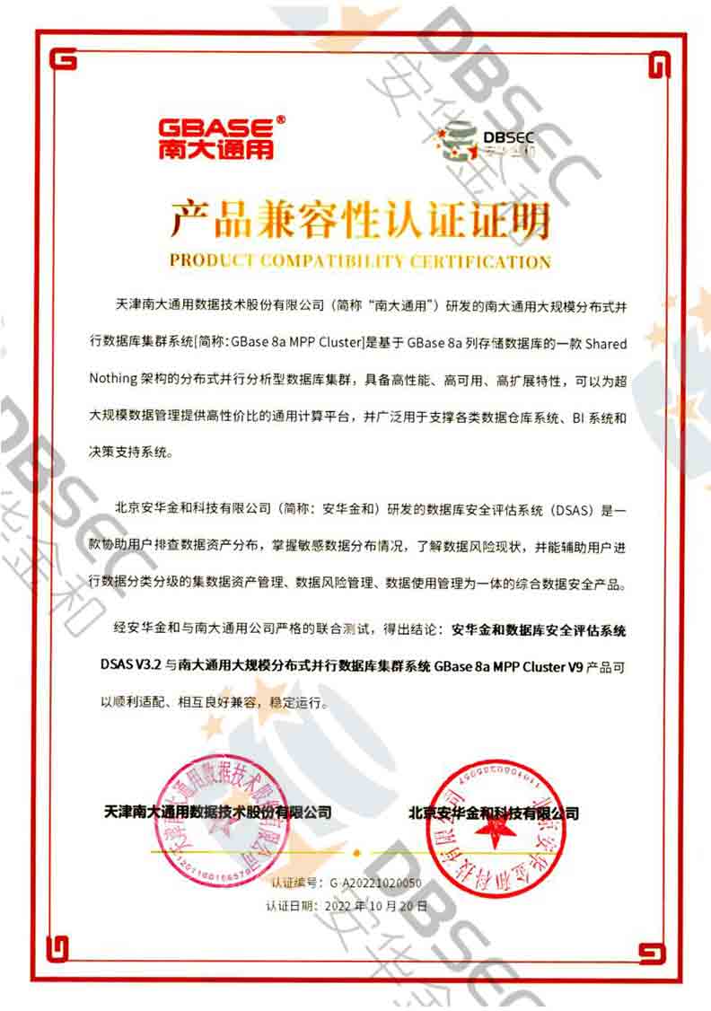 數據庫安全評估系統 DSAS V3.2_GBase8a MPP Cluster V9-產品兼容性認證證明