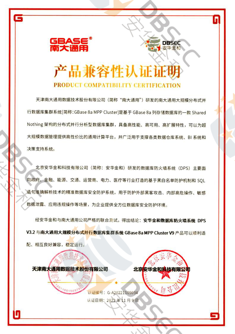 數據庫防火墻系統 DPS V3.2_GBase8a MPP Cluster V9-產品兼容性認證證明_1