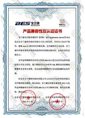 數據庫安全審計系統 DAS V3.2_寶蘭德應用服務器軟件V9.5-產品兼容性互認證證書證明