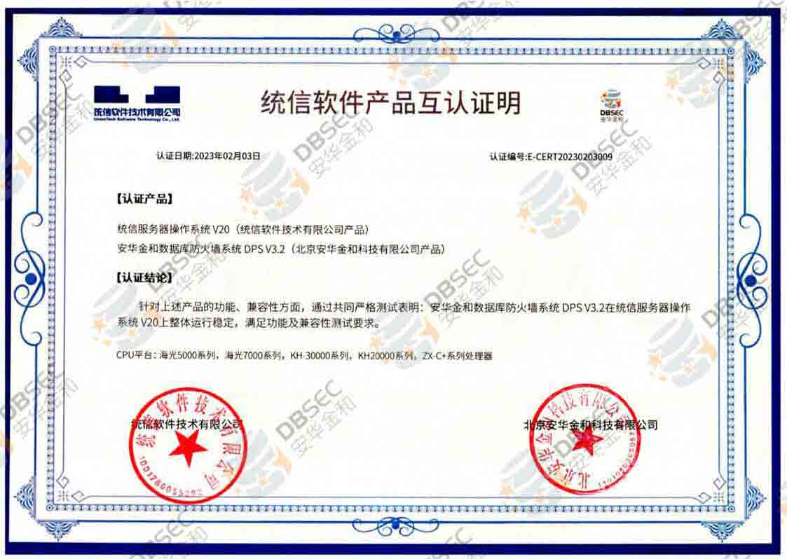 數據庫防火墻系統 DPS V3.2_統信服務器操作系統V20軟件產品互認證明