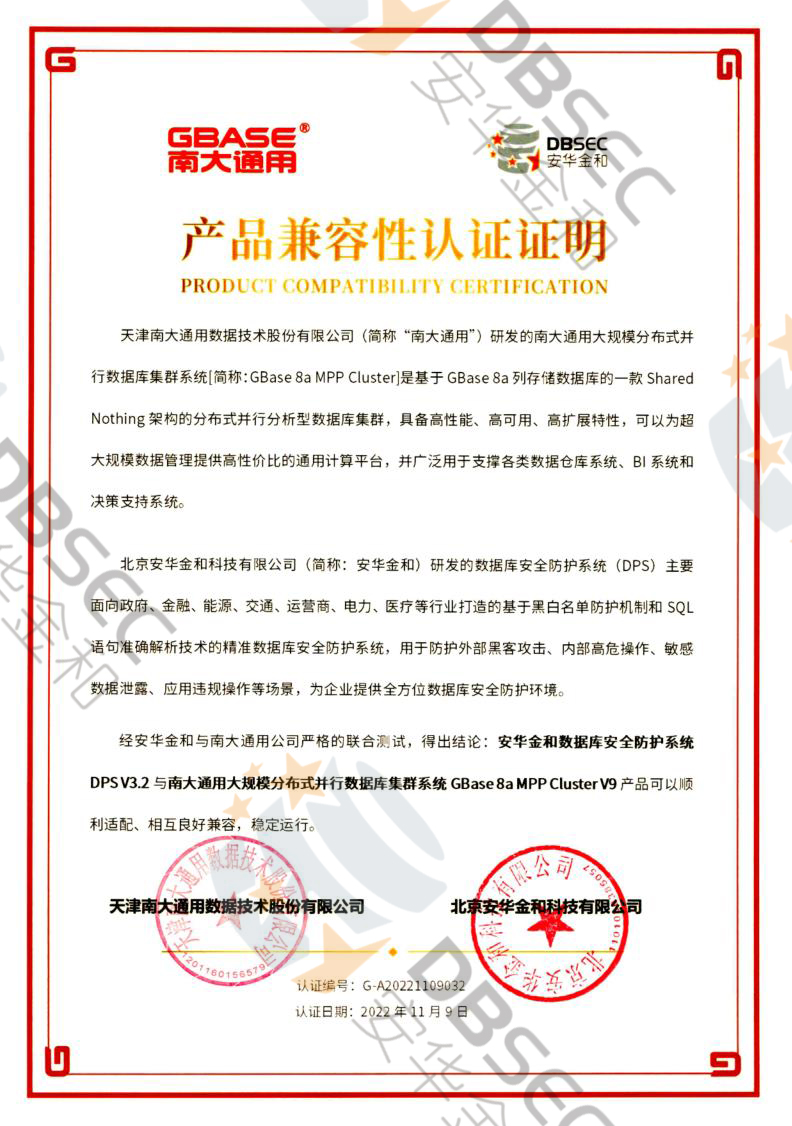 數據庫安全防護系統 DPS V3.2_GBase8a MPP Cluster V9-產品兼容性認證證明_1