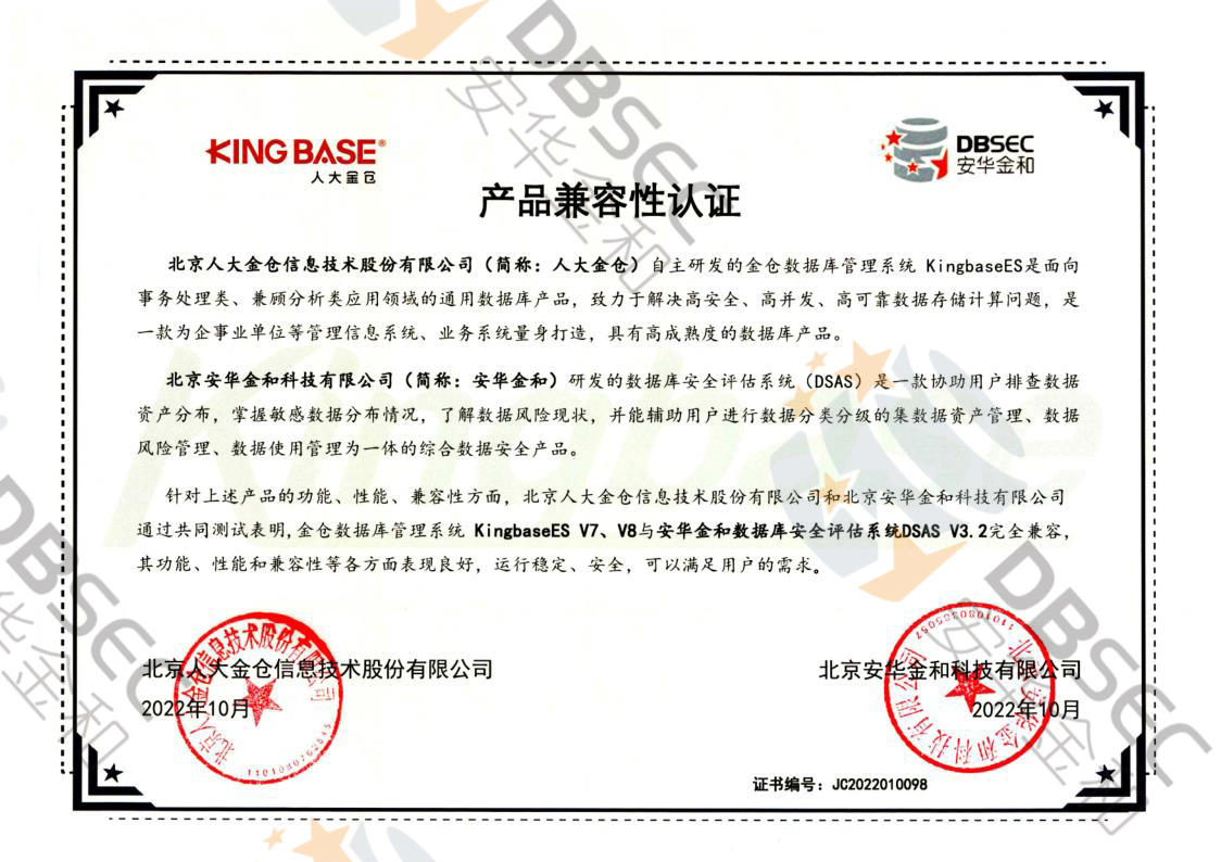 數據庫安全評估系統 DSAS V3.2_KingbaseES V7&V8產品兼容性認證