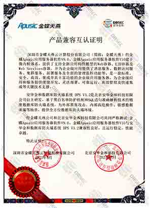 數據庫防火墻系統 DPS V3.2_金蝶Apusic應用服務器軟件V10-產品兼容互認證明