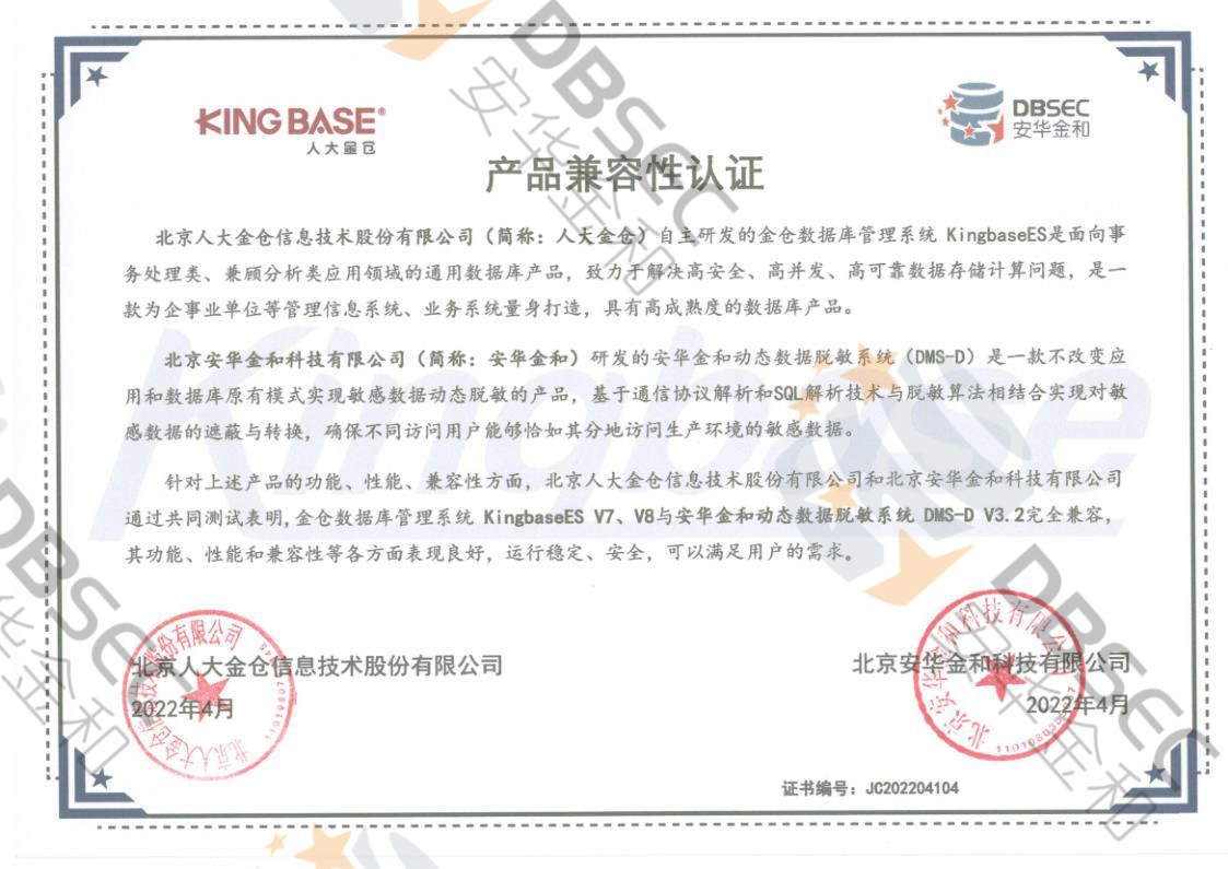 動態數據脫敏系統 DMS-D V3.2_KingbaseES V7&V8產品兼容性認證_1