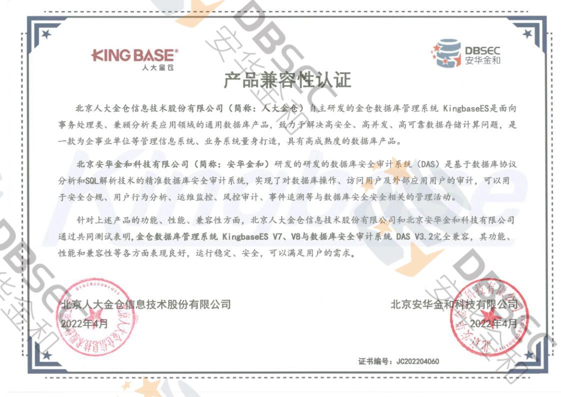 數據庫安全審計系統 DAS V3.2_KingbaseES V7&V8產品兼容性認證