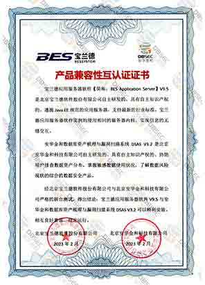數據庫資產梳理與漏洞掃描系統 DSAS V3.2_寶蘭德應用服務器軟件V9.5-產品兼容性互認證證書證明