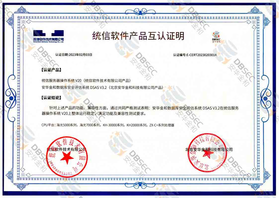 數據庫安全評估系統 DSAS V3.2_統信服務器操作系統V20軟件產品互認證明