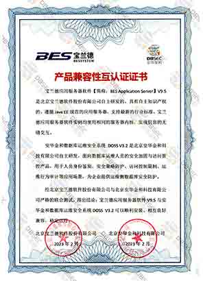 數據庫運維安全系統 DOSS V3.2_寶蘭德應用服務器軟件V9.5-產品兼容性互認證證書證明
