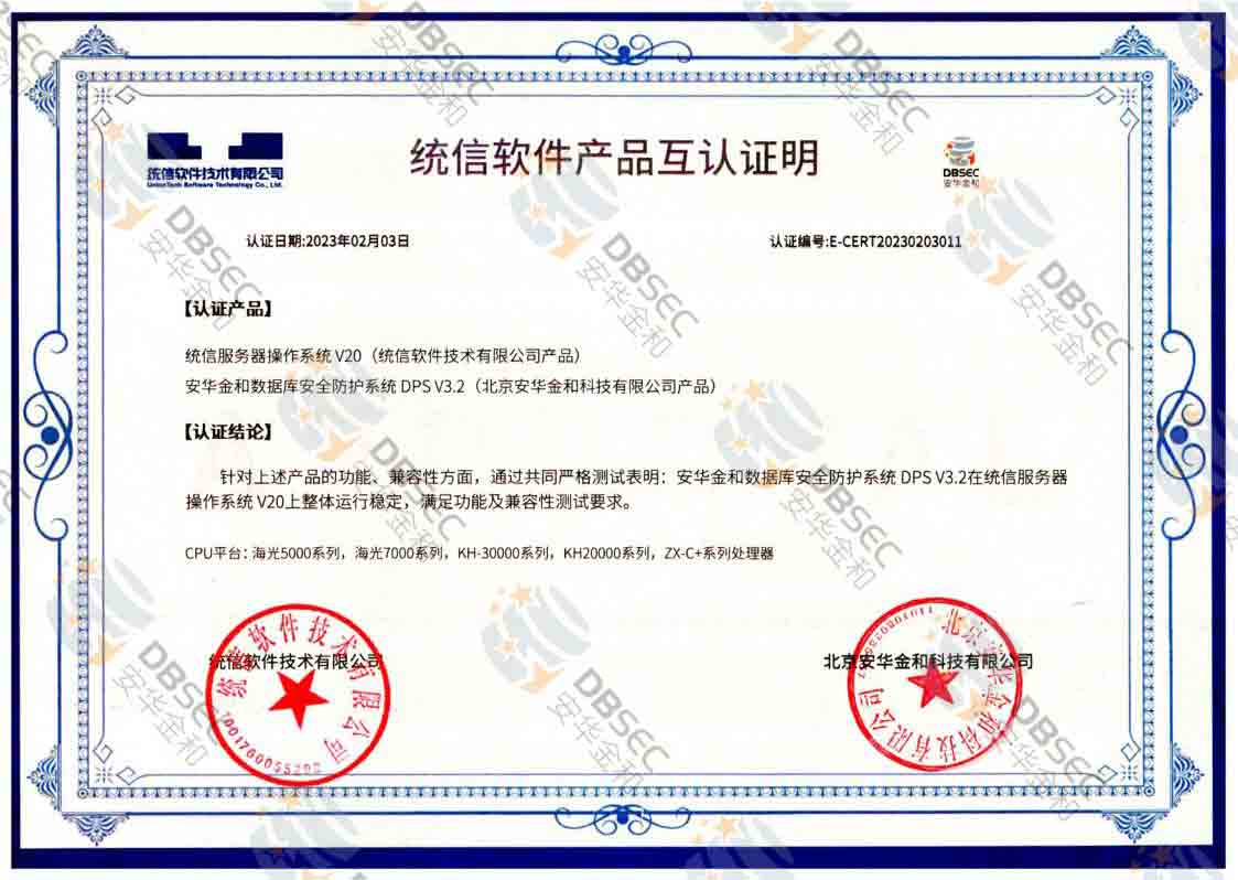 數據庫安全防護系統 DPS V3.2_統信服務器操作系統V20軟件產品互認證明