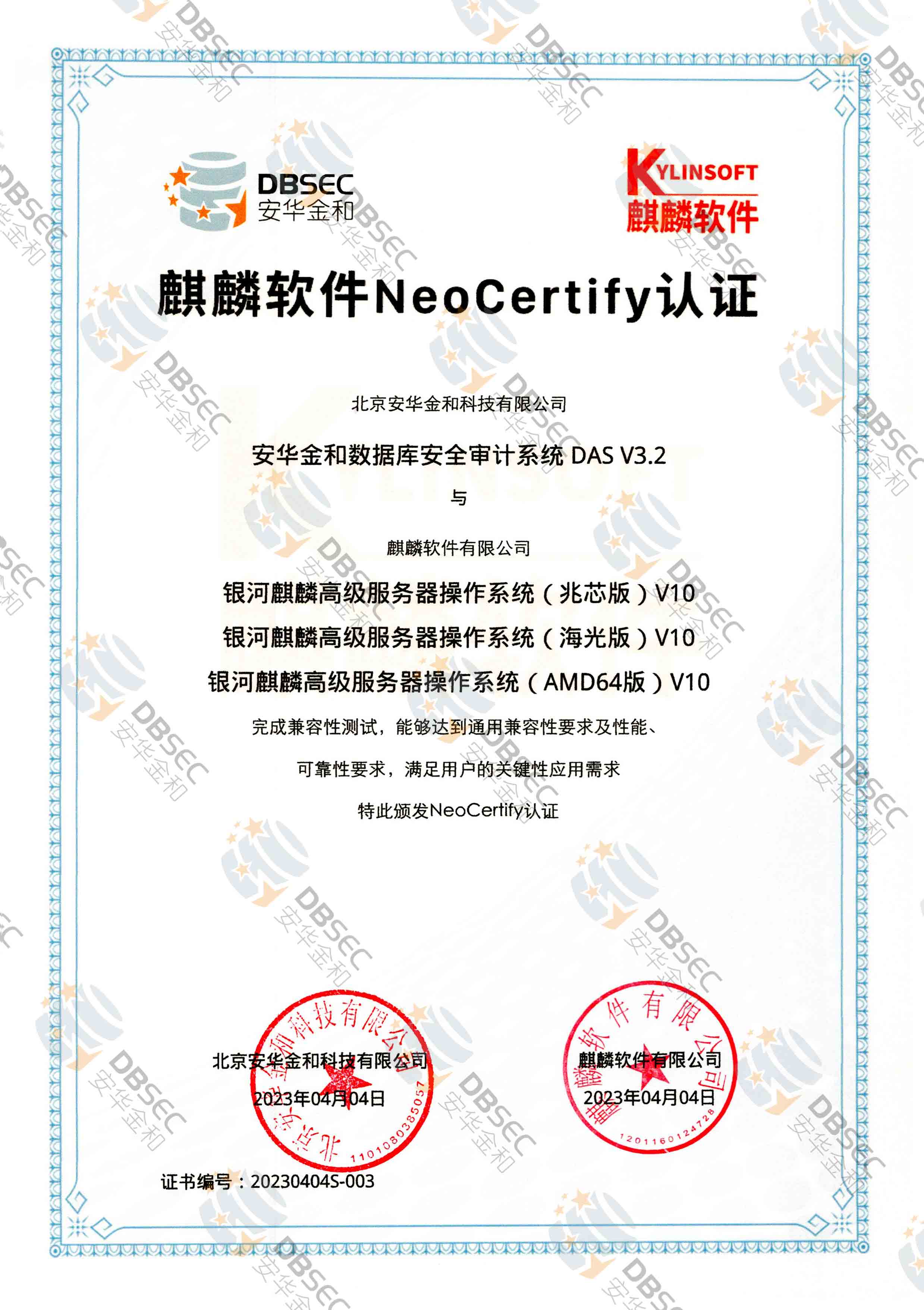 數據庫安全審計系統 DAS V3.2_銀河麒麟高級服務器操作系統（兆芯版&amp;amp;AMD64版&amp;amp;海光版）V10-麒麟軟件NeoCertify認證
