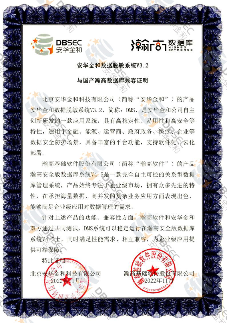 數據脫敏系統 DMS V3.2_瀚高安全版數據庫V4.5-國產瀚高數據庫兼容性證明